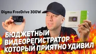 New! Budget but high-quality DVR Digma FreeDrive 300W: 3K resolution/angle 130 deg