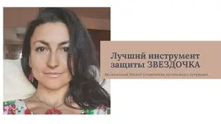 ЛУЧШИЙ ИНСТРУМЕНТ ЗАЩИТЫ 