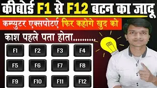 OMG 🔥 Function Key of Computer Keyboard | Use of Function Key F1 to F12 | Best Keyboard Shortcuts