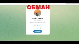 Илья в крипте отзывы и обзор — честный канал или нет?