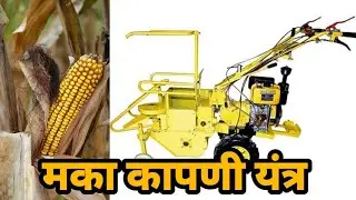 मका कापणी यंत्र #किसान क्राफ्ट चे मका कापणी यंत्र #भारत कृषी उद्योग
