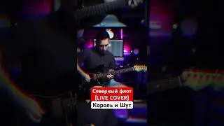 Северный флот (live cover) [Король и Шут]