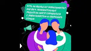 ВИЧ + зависимость = трагедия?