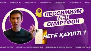 Пессимизм мен смартфон неге қауіпті?    #пессимизм #iphone13 #денсаулық #влог #денімсауболсын