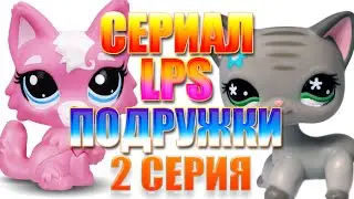 Сериал LPS Подружки 2 серия
