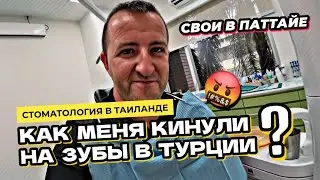 Как меня кинули в Турции на зубы. Медицина в Таиланде. Стоматология в Бангкоке. Шашлыки в Паттайе.