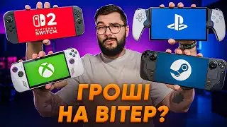 Steam Deck, Switch 2 чи ROG Ally? Я обрав СВІЙ ІДЕАЛ!