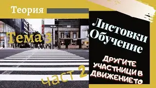 Листовки обучение - тема 3 , част  - 2  Подготовка за решаване на листовки