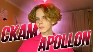 APOLLON СКАМЕР | РАЗОБЛАЧЕНИЕ