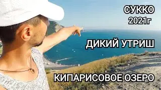 Экскурсии Анапы - Дорога на Дикий Утриш, Пляж в Сукко и Кипарисовое озеро 2021