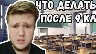 ЧТО ДЕЛАТЬ ПОСЛЕ 9 КЛАССА [Нарезка со стрима. yoy.]