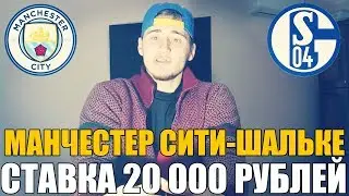 СТАВКА 20 000 РУБЛЕЙ | МАНЧЕСТЕР СИТИ-ШАЛЬКЕ | ПРОГНОЗ | ТОП СТАВКА | ЛИГА ЧЕМПИОНОВ