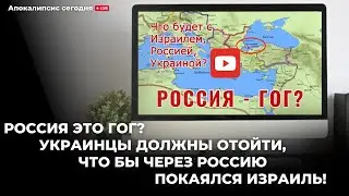 Россия это Гог? Украинцы должны отойти, что бы через Россию покаялся Израиль?