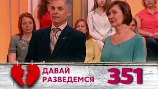 ДАВАЙ РАЗВЕДЕМСЯ | Серия 351