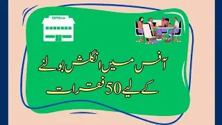 Office Use English Sentences | Regular Useful English Sentence in Office