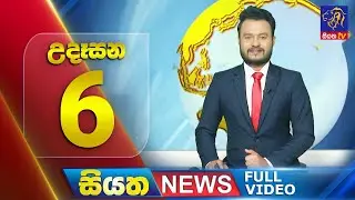 Siyatha News | 06.00 AM | 08 - 09 - 2024