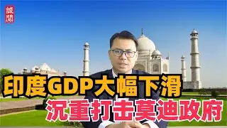 印度GDP大幅下滑，沉重打击莫迪政府