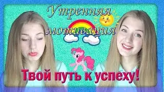 Мотивация с утра- залог хорошего дня!♥