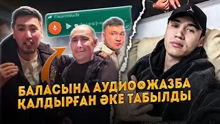 Баласына аудио жазба қалдырған Әке табылды / АУЫЛ КЕТТІ / ННН Казак Робин Гуд