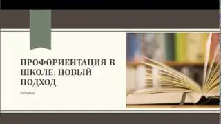 Профориентация в школе: новый подход