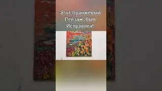 Оранжевый Пейзаж Маслом, Исправленная Картина/Oil Painting Landscape, Revised Art