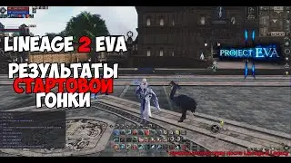 Результаты стартовой гонки на бездонатных персонажах в Lineage 2 Essence Project Eva