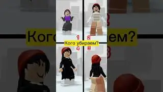 Кого убираем ??