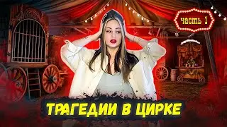 ТРАГЕДИИ НА АРЕНЕ ЦИРКА \\ первая смерть в цирке Дю Солей \\ Падение с 30  гимнаста из Кении