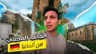 الجانب المخفي من المانيا - Syburg 🇩🇪