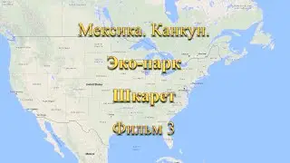 Мексика. Канкун. Эко-парк Шкарет. Фильм 3