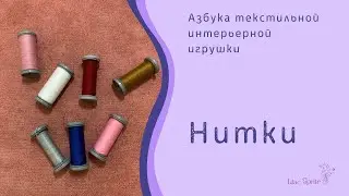 ✾✾✾Азбука текстильной интерьерной игрушки. Нитки. ✾✾✾
