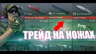 КАК ЛОВИТЬ НОЖИ ЗА 0.03? |ТРЕЙД НА НОЖАХ|STANDOFF 2