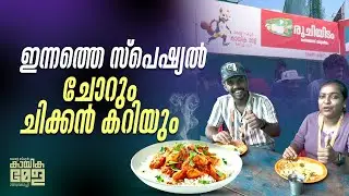 എല്ലാം ഇവിടെ കിട്ടും; കായിക മേളയിലെ 'രുചിയിടം'