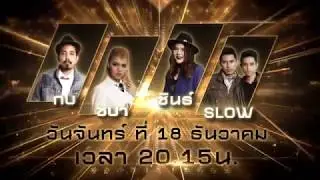 การแข่งขันครั้งสุดท้ายของ The X Factor Thailand ในรอบ Final
