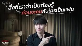 สิ่งที่เราจำเป็นต้องรู้...ก่อนจะคบกับใครเป็นแฟน