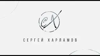 СЕРГЕЙ ХАРЛАМОВ на ваш праздник!!! ПРОМО-ВИДЕО