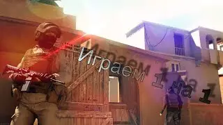 Играли 1 НА 1  I в Standoff 2