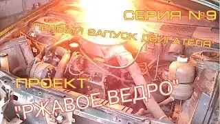 Первый запуск двигателя