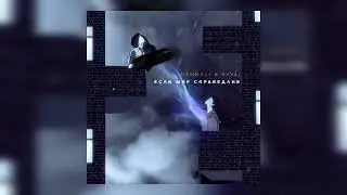 HAMMALI & NAVAI  - Если мир справедлив  (Премьера трека 2023)