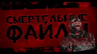 Файлы смерти \Файлы убийцы  страшные истории