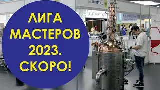 Лига Мастеров 2023. Фестиваль 