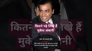 आख़िर कितने पढ़े लिखे हैं मुकेश अंबानी? #mukeshambani