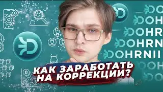 Как заработать трейдингом на коррекции — DOHRNII