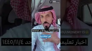 اخبار تعليمية سريعة