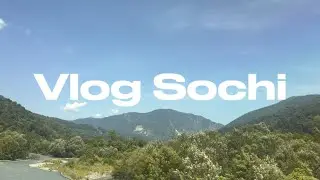 СОЧИ ВЛОГ| НАША БОЛЬШАЯ СЕМЬЯ | КРАСНАЯ ПОЛЯНА 🎧🏔️🏞️