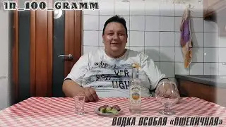 ВОДКА ОСОБАЯ ПШЕНИЧНАЯ