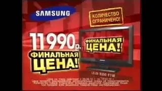 Реклама М.Видео 2010 Телевизор Samsung