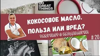 КОКОСОВОЕ МАСЛО ПОЛЕЗНО В ПИТАНИИ? ВЗГЛЯД КАРДИОЛОГА.