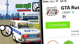 Вышел GTA CRMP НА ТЕЛЕФОН! Как поиграть? Где скачать?