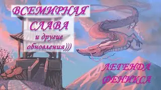 Легенда Феникса Всемирная слава